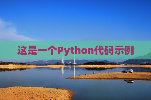 这是一个Python代码示例